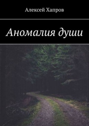 Алексей Хапров,   - Аномалия души