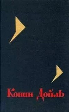 Артур Конан Дойль - Литературная смесь (Незавершенная история Киприана Овербека Уэллса)