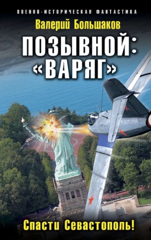 Валерий Большаков - Позывной: «Варяг». Спасти Севастополь!