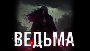 Алексей Русанов - Ведьма