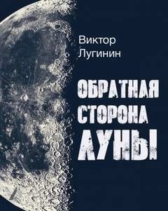 Виктор Лугинин - Обратная Сторона Луны
