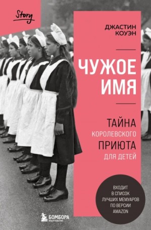 Джастин Коуэн - Чужое имя. Тайна королевского приюта для детей