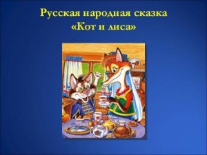 Русские народные сказки - Кот и Лиса