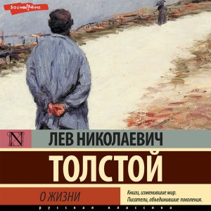 Лев Толстой - О жизни