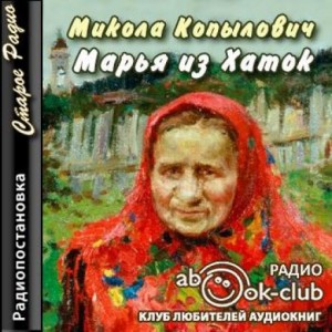 Микола Копылович - Марья из Хаток