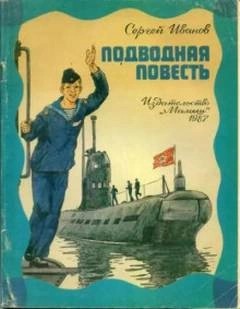 Сергей Иванов - Подводная повесть