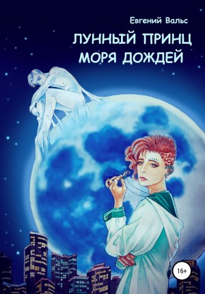 Евгений Вальс - Лунный принц Моря дождей