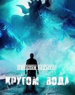 Николай Кадыков - Кругом вода