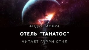 Андре Моруа - Отель Танатос