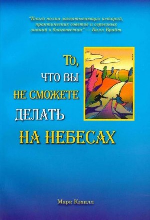 Марк Кэхилл - То, что вы не сможете делать на небесах