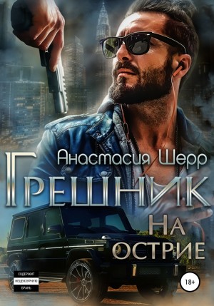 Анастасия Шерр - Грешник. На острие