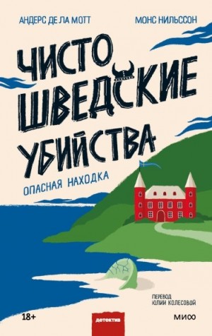 Андерс Де Ла Мотт - Чисто шведские убийства. Опасная находка