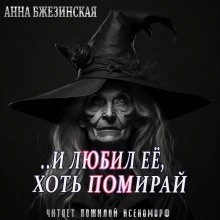 Анна Бжезинская - И любил ее, хоть помирай