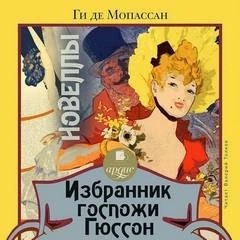 Ги де Мопассан - Избранник госпожи Гюссон. Новеллы