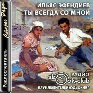 Ильяс Эфендиев - Ты всегда со мной