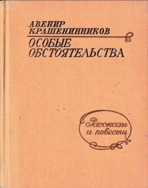 Авенир Крашенинников - Особые обстоятельства