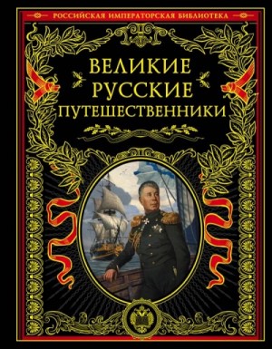 Николай Костомаров - Великие русские путешественники
