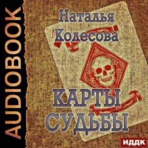 Наталья Колесова - Карты судьбы