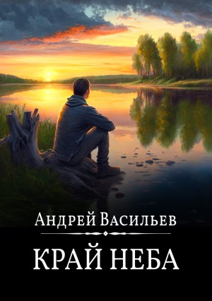 Андрей Васильев - А. Смолин, ведьмак: 10. Край неба