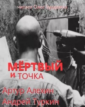Артур Алехин, Андрей Туркин - Мертвый и точка