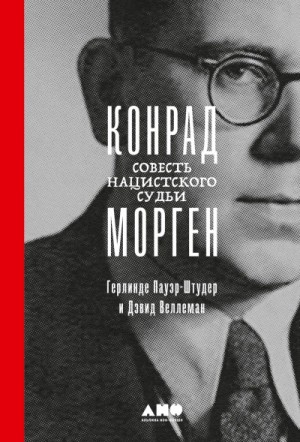 Герлинде Пауэр-Штудер, Дэвид Дж. Веллеман - Конрад Морген: Совесть нацистского судьи