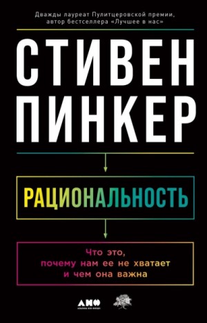 Стивен Пинкер - Рациональность: Что это, почему нам ее не хватает и чем она важна