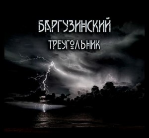 Александр Зубенко - Баргузинский треугольник