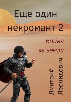 Дмитрий Леонидович - Война за земли