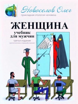 Олег Новоселов - Женщина. Учебник для мужчин