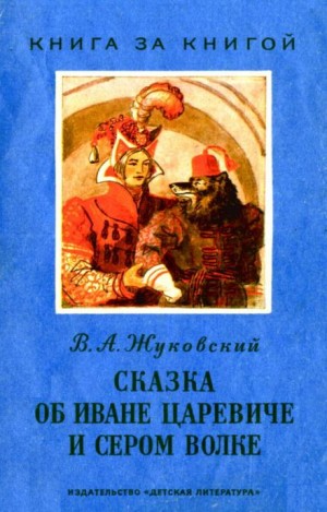 Василий Жуковский - Сказка об Иване-царевиче и Сером волке