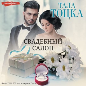 Тала Тоцка - Свадебный салон