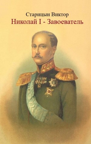 Виктор Старицын - Николай I – Завоеватель