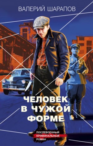 Сергей Жоголь (Валерий Шарапов) - Человек в чужой форме