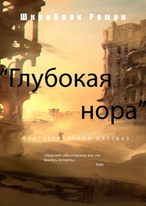 Роман Шкрибляк,   - Глубокая нора