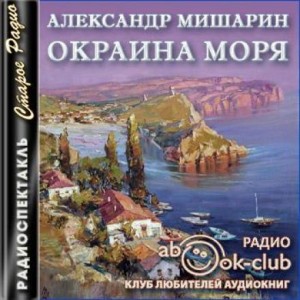 Александр Мишарин - Окраина моря
