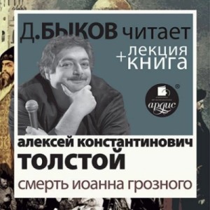 Алексей Константинович Толстой - Смерть Иоанна Грозного