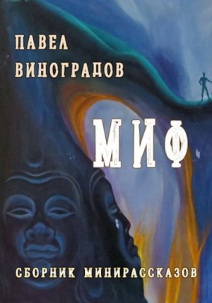 Павел Виноградов - Миф