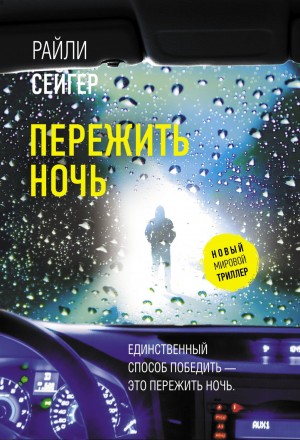 Райли Сейгер - Пережить ночь