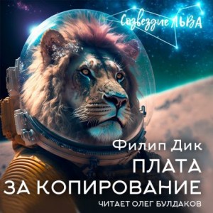 Филип Дик - Плата за копирование