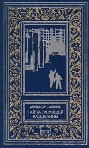 Александр Шалимов - Призраки Белого континента