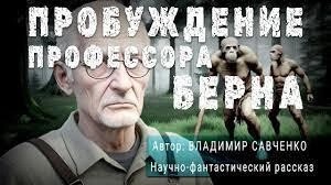 Владимир Савченко - Пробуждение Профессора Берна