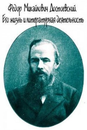 Евгений Соловьев - Достоевский. Его жизнь и литературная деятельность