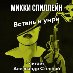 Микки Спиллейн - Встань и умри