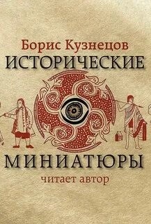 Борис Кузнецов - Исторические миниатюры