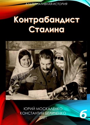 Юрий Москаленко, Константин Беличенко - Контрабандист Сталина Книга 6