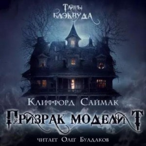 Клиффорд Саймак - Призрак модели «Т»