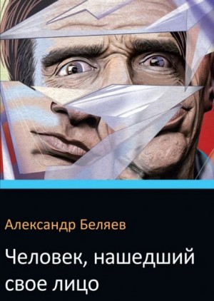 Александр Беляев - Человек нашедший свое лицо