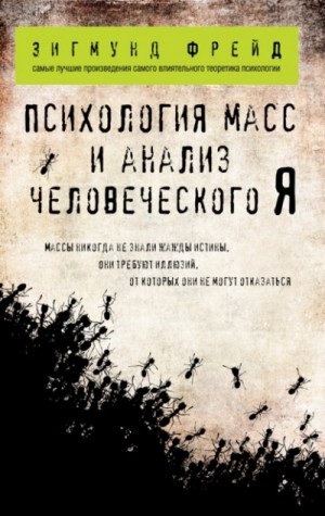 Зигмунд Фрейд - Психология масс и анализ человеческого «Я»