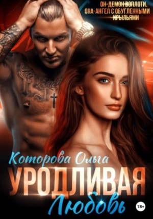 Ольга Которова - Уродливая любовь