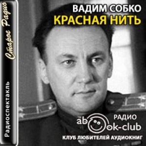 Вадим Собко - Красная нить